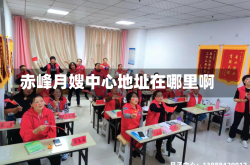赤峰月嫂中心地址在哪里啊