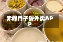 赤峰月子餐外卖APP