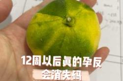 孕反能立即消失吗