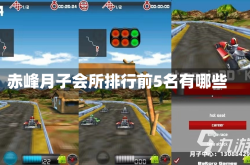 赤峰月子会所排行前5名有哪些