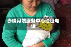 赤峰月嫂服务中心地址电话