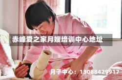 赤峰爱之家月嫂培训中心地址