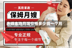 赤峰本地月嫂价格多少钱一个月