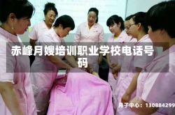 赤峰月嫂培训职业学校电话号码
