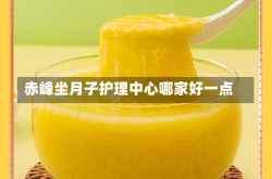 赤峰坐月子护理中心哪家好一点