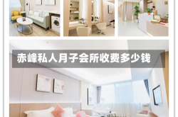 赤峰私人月子会所收费多少钱