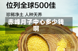 赤峰月子中心多少钱啊