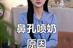 新生儿鼻子喷奶怎么办
