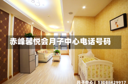 赤峰馨悦会月子中心电话号码