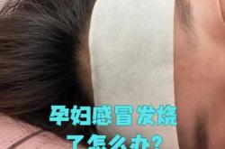 轻微感冒没发烧可以备孕吗