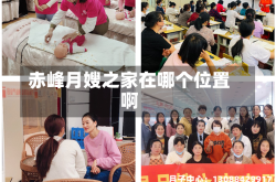 赤峰月嫂之家在哪个位置啊