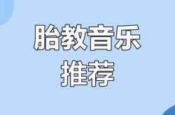 孕中期超长胎教音乐有哪些