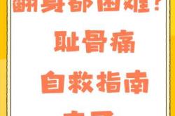 产后耻骨痛该如何应对