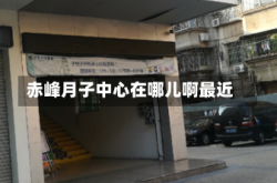 赤峰月子中心在哪儿啊最近