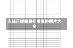 赤峰月嫂收费标准表格图片大全