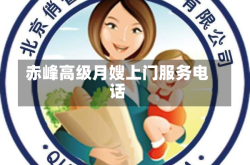 赤峰高级月嫂上门服务电话