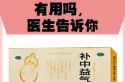 备孕补中益气丸吃多久