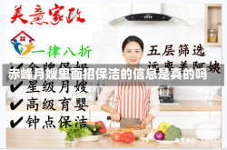 赤峰月嫂里面招保洁的信息是真的吗