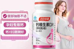 备孕补钙选什么牌子好
