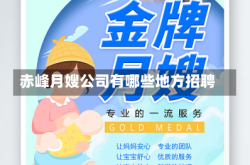 赤峰月嫂公司有哪些地方招聘
