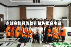 赤峰高档月嫂培训机构报名电话