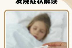 新生儿发烧有什么症状