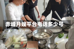 赤峰月嫂平台电话多少号