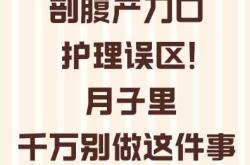 剖腹产后如何护理伤口