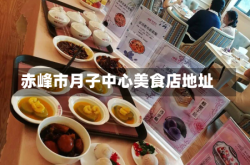 赤峰市月子中心美食店地址