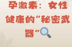 备孕有哪些增强雌激素的方法