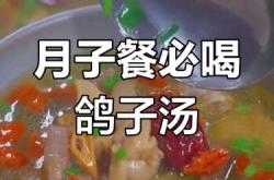 坐月子期间能喝鸽子汤吗