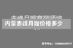 内蒙赤峰月嫂价格多少