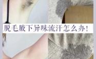 产后为什么会出现腋臭呢