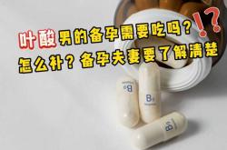 男性备孕吃叶酸管用吗