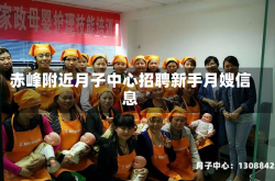 赤峰附近月子中心招聘新手月嫂信息