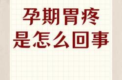 月子里胃疼该怎么办