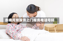 赤峰月嫂服务上门服务电话号码