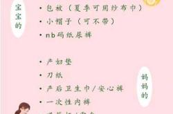 女方准备待产包需注意啥