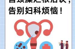 产后宫颈轻度糜烂咋办