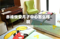赤峰悦安月子中心怎么样啊