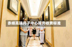 赤峰高端月子中心服务收费标准