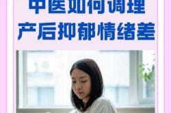 产后如何中医调养