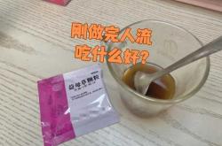 一般流产后吃什么药好