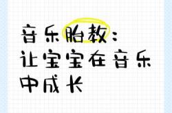 怎样进行音乐胎教