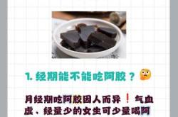 备孕为何能吃阿胶浆