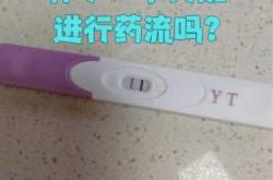 药流后又怀孕能要吗