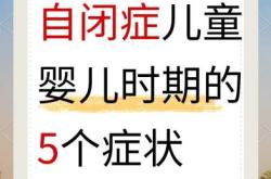 自闭症婴儿期有何表现