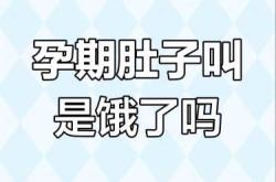 孕反时为何就怕饿