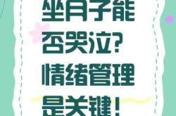 做月子情绪为何难解
