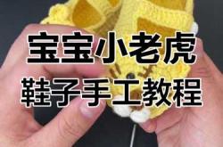 如何钩织婴儿鞋